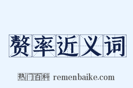 赘率近义词是什么意思的图片